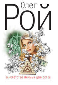 Банкротство мнимых ценностей