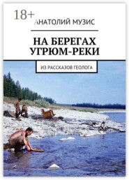 На берегах Угрюм-реки. Из рассказов геолога