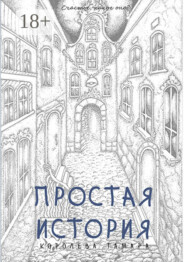 Простая история