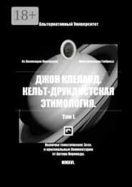 Кельт-Друидистская Этимология. Том I