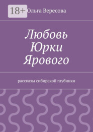 Любовь Юрки Ярового. рассказы сибирской глубинки
