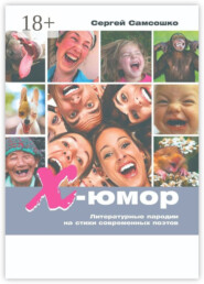 Х-юмор. Литературные пародии на стихи современных поэтов