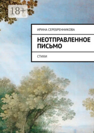Неотправленное письмо. Стихи