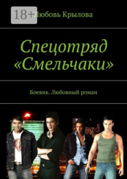 Спецотряд «Смельчаки». Боевик. Любовный роман