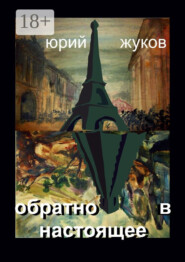 Обратно в настоящее