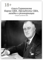 Карма США. Президенты США, загадки и реинкарнации. Спираль развития США