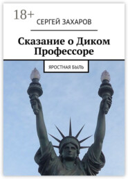 Сказание о Диком Профессоре. яростная быль