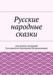 Русские народные сказки для ваших малышей