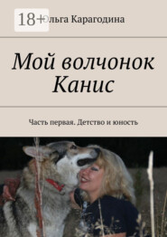 Мой волчонок Канис. Часть первая. Детство и юность