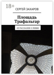 Площадь Трафальгар. Из рассказов о любви