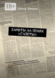 Заметы на полях «Газеты»