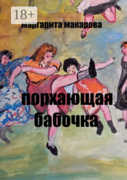 Порхающая бабочка. Эротические эссе