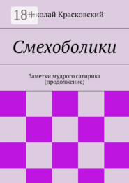 Смехоболики. Заметки мудрого сатирика (продолжение)