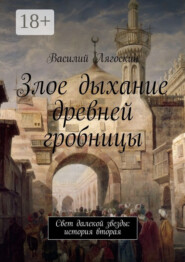 Злое дыхание древней гробницы. Свет далекой звезды: история вторая