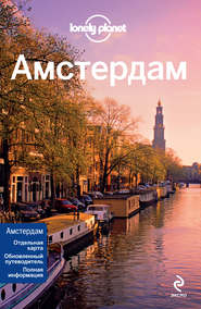 Амстердам. Путеводитель