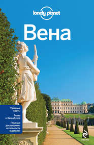 Вена. Путеводитель