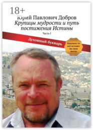 Крупицы мудрости и путь постижения Истины. Часть I