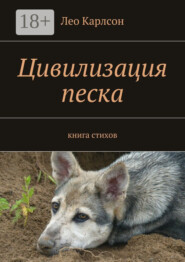 Цивилизация песка