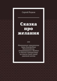 Сказка про желания
