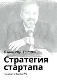 Стратегия стартапа. Практикум: Выпуск №2