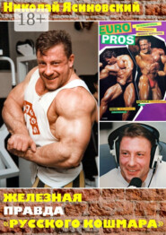 Железная правда «Русского кошмара». Часть первая