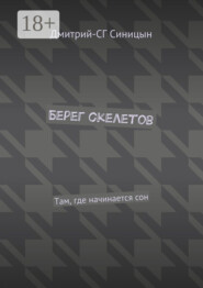 Берег скелетов. Там, где начинается сон