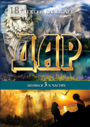 Дар. поэма в трёх частях