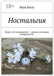Ностальгия. Будет, это возродится – жизнь к истокам возвратится!