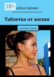 Таблетка от жизни. Сборник стихов