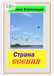Страна Есения. Стихи