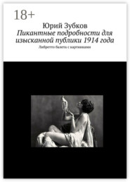 Пикантные подробности для изысканной публики 1914 года. Либретто балета с картинками