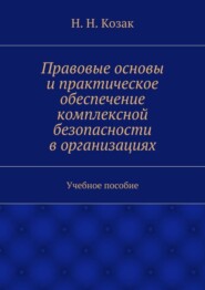 Правовые основы и практическое обеспечение комплексной безопасности в организациях