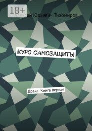 Курс самозащиты. Драка. Книга первая