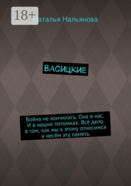 Васицкие. Война не кончилась. Она в нас. И в наших потомках. Всё дело в том, как мы к этому относимся и несём эту память.