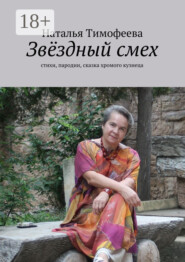 Звёздный смех. стихи, пародии, сказка хромого кузнеца