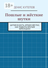 Пошлые и жёсткие шутки. Шутим в кость, играем жёстко, как подкаты братьев Березуцких!