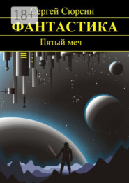 Пятый меч