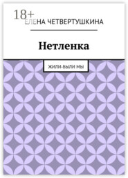 Нетленка. Жили-были мы