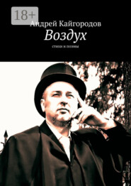 Воздух. стихи и поэмы
