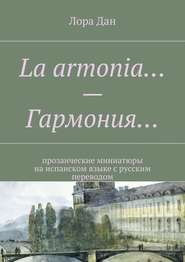 La armonia… – Гармония… прозаические миниатюры на испанском языке с русским переводом