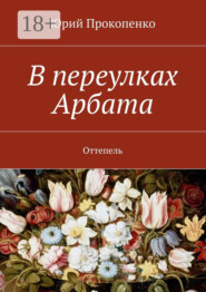 В переулках Арбата. Оттепель