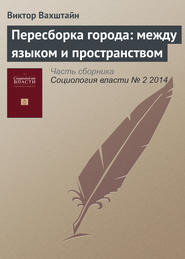 Пересборка города: между языком и пространством