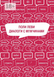 Диалоги с мужчинами