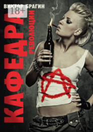 Кафедра революции. Роман