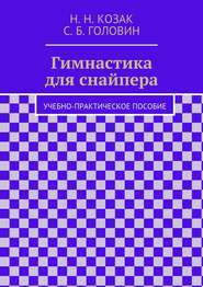 Гимнастика для снайпера
