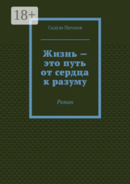 Жизнь – это путь от сердца к разуму. Роман