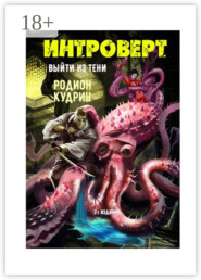 Интроверт. Выйти из тени