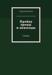 Пройду тропы и невзгоды. Стихи