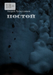 Постой. рассказ