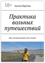 Практика вольных путешествий. Как путешествовать без затрат